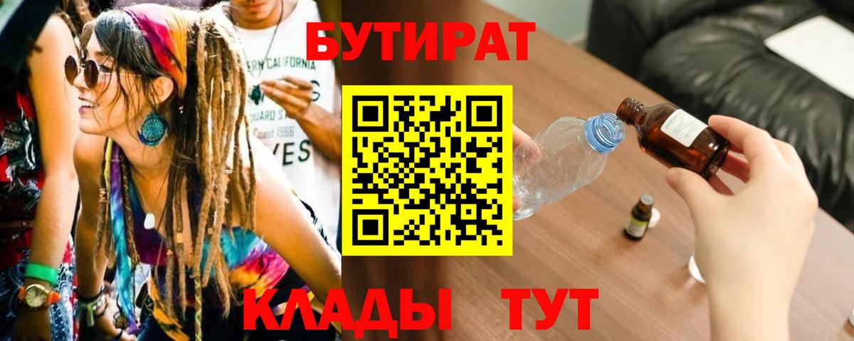 Курчатов  БУТИРАТ  Вход с VPN  БУТИРАТ BDO 