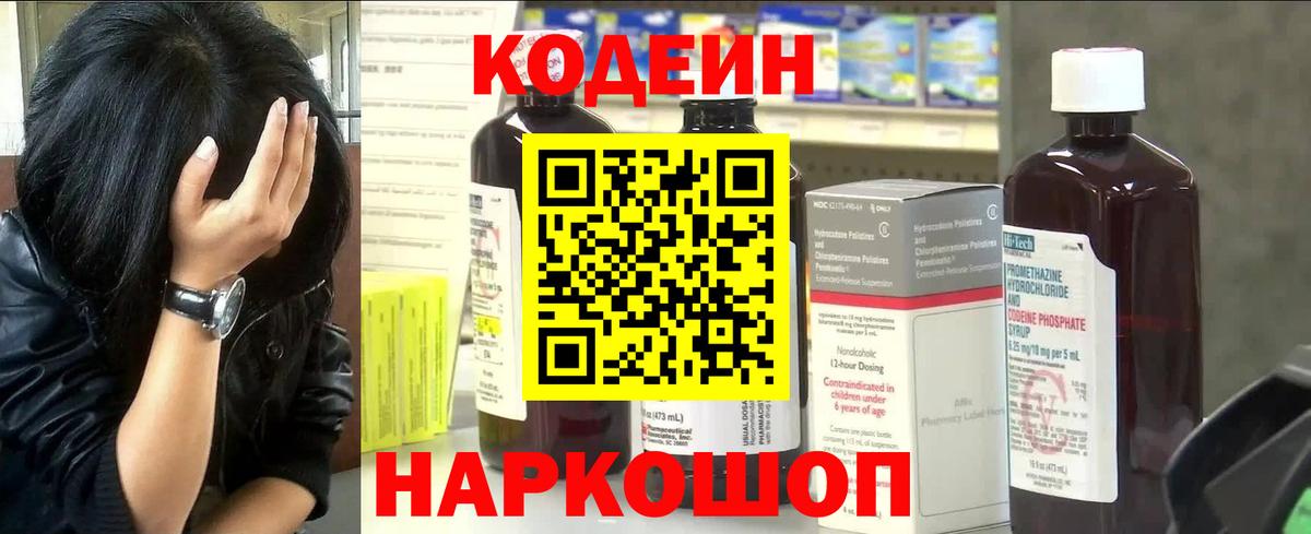 Codein напиток Lean (лин) Курчатов
