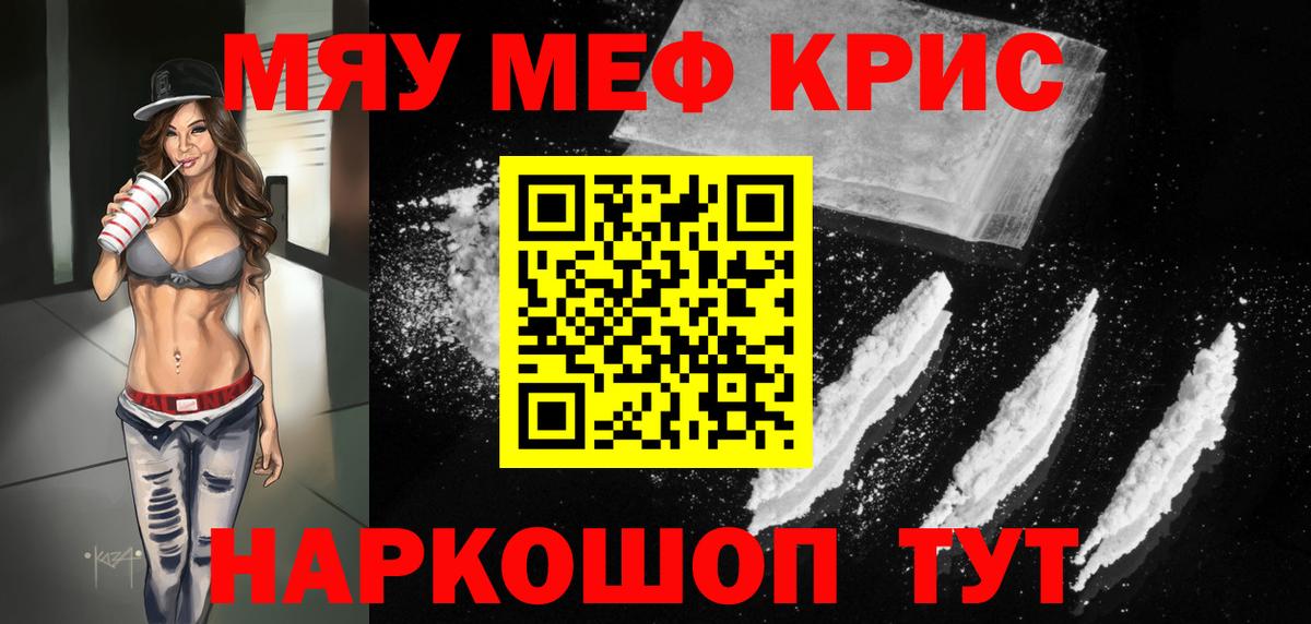Мефедрон кристаллы Курчатов